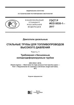 ГОСТ Р ИСО 8535-1-2017