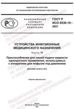 ГОСТ Р ИСО 8536-10-2021