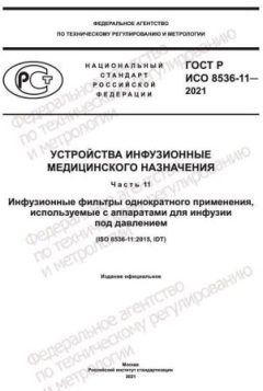 ГОСТ Р ИСО 8536-11-2021