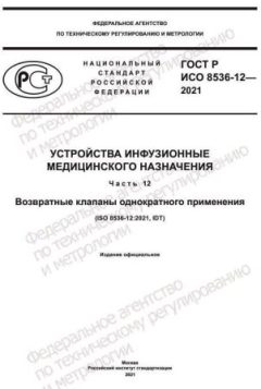 ГОСТ Р ИСО 8536-12-2021