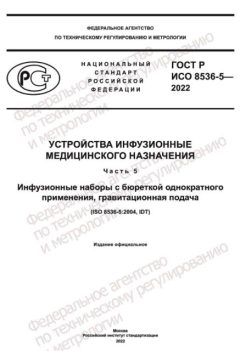 ГОСТ Р ИСО 8536-5-2022