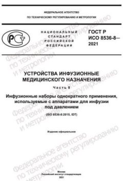 ГОСТ Р ИСО 8536-8-2021