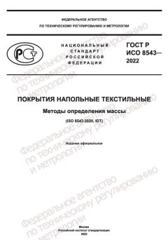 ГОСТ Р ИСО 8543-2022