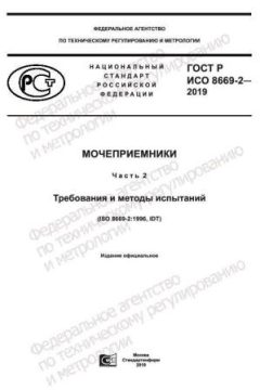 ГОСТ Р ИСО 8669-2-2019