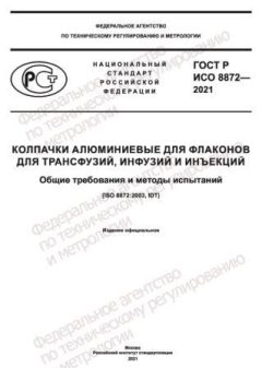 ГОСТ Р ИСО 8872-2021