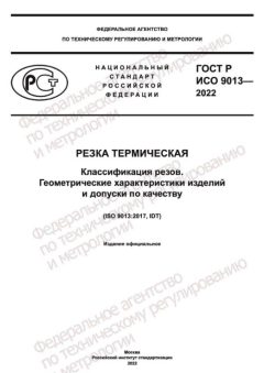 ГОСТ Р ИСО 9013-2022