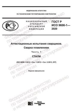 ГОСТ Р ИСО 9606-1-2020
