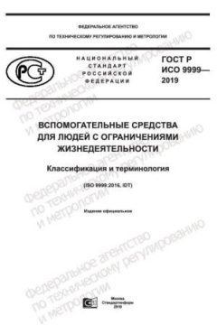 ГОСТ Р ИСО 9999-2019