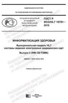 ГОСТ Р ИСО/HL7 10781-2019
