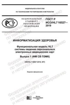 ГОСТ Р ИСО/HL7 16527-2019