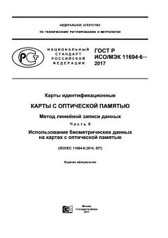 ГОСТ Р ИСО/МЭК 11694-6-2017