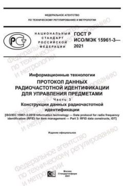 ГОСТ Р ИСО/МЭК 15961-3-2021