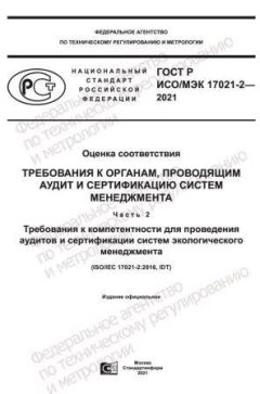 ГОСТ Р ИСО/МЭК 17021-2-2021