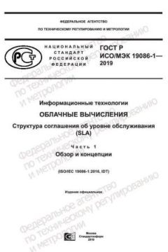 ГОСТ Р ИСО/МЭК 19086-1-2019