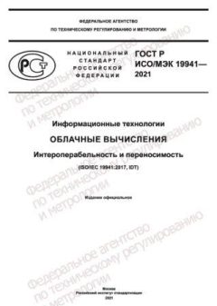 ГОСТ Р ИСО/МЭК 19941-2021