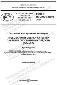 ГОСТ Р ИСО/МЭК 25000-2021