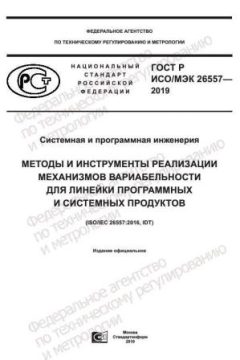 ГОСТ Р ИСО/МЭК 26557-2019
