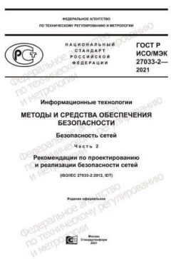 ГОСТ Р ИСО/МЭК 27033-2-2021