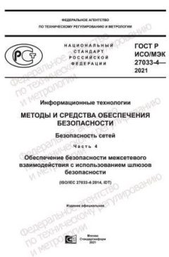ГОСТ Р ИСО/МЭК 27033-4-2021