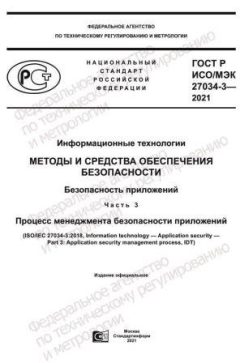 ГОСТ Р ИСО/МЭК 27034-3-2021