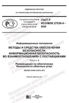 ГОСТ Р ИСО/МЭК 27036-4-2020