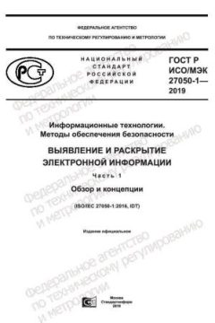 ГОСТ Р ИСО/МЭК 27050-1-2019