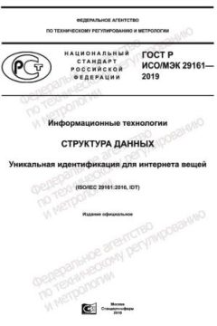 ГОСТ Р ИСО/МЭК 29161-2019