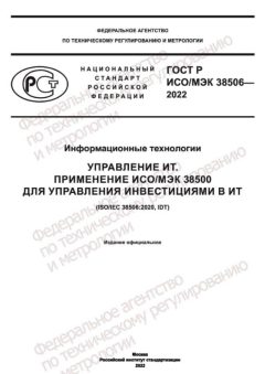 ГОСТ Р ИСО МЭК 38506-2022