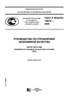 ГОСТ Р ИСО/ТО 10014-2005