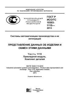 ГОСТ Р ИСО/ТС 10303-1115-2013