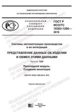 ГОСТ Р ИСО/ТС 10303-1206-2019