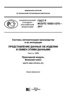 ГОСТ Р ИСО/ТС 10303-1275-2017
