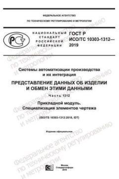 ГОСТ Р ИСО/ТС 10303-1312-2019