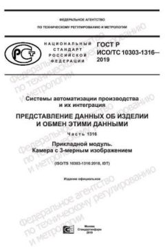 ГОСТ Р ИСО/ТС 10303-1316-2019