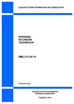 КМК 2.01.04-18