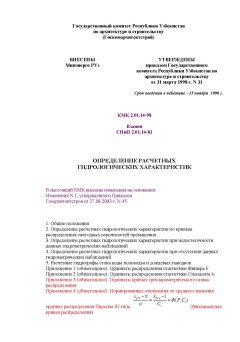КМК 2.01.14-98