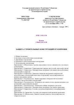 КМК 2.03.11-96