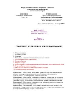 КМК 2.04.05-97