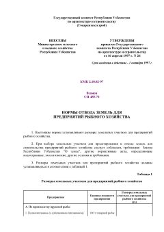 КМК 2.10.02-97