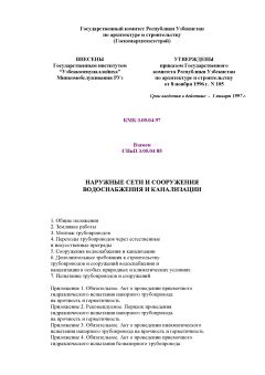 КМК 3.05.04-97
