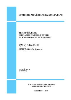 КМК 3.06.01-19