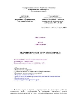 КМК 3.07.01-96