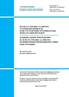 НП к СП РК EN 1990:2002+A1:2005/2011