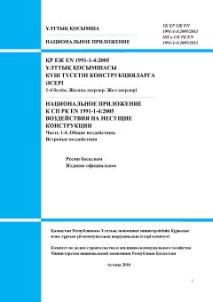 НП к СП РК EN 1991-1-4:2005/2011