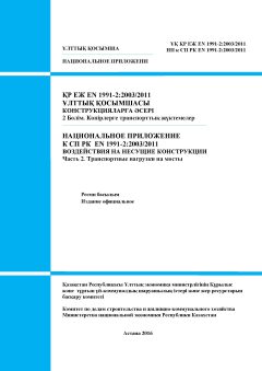 НП к СП РК EN 1991-2:2003/2011