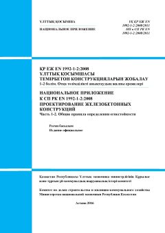 НП к СП РК EN 1992-1-2:2008/2011