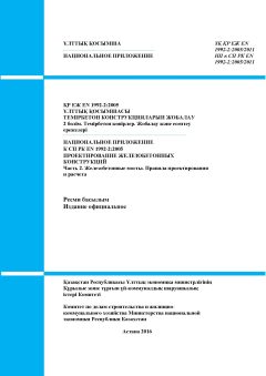 НП к СП РК EN 1992-2:2005/2011