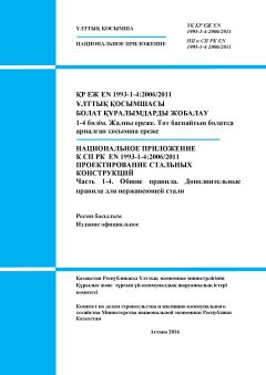 НП к СП РК EN 1993-1-4:2006/2011