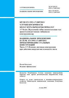 НП к СП РК EN 1993-1-7:2007/2011