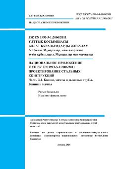 НП к СП РК EN 1993-3-1:2006/2011